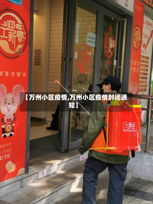 【万州小区疫情,万州小区疫情封闭通知】