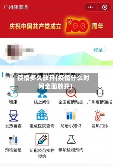 疫情多久放开(疫情什么时间全面放开)