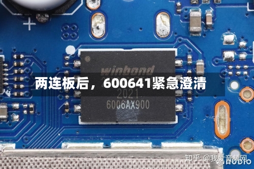 两连板后	，600641紧急澄清-第3张图片