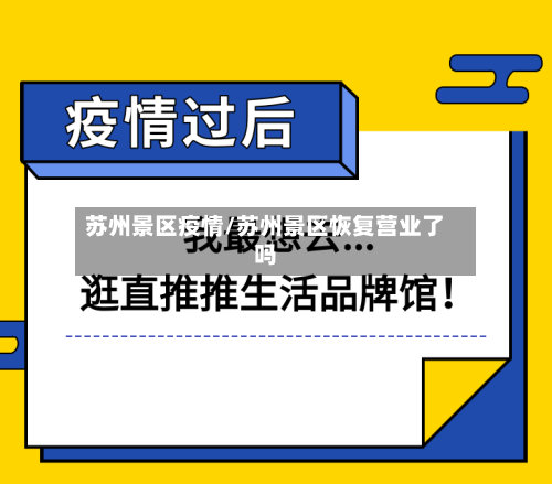 苏州景区疫情/苏州景区恢复营业了吗-第2张图片