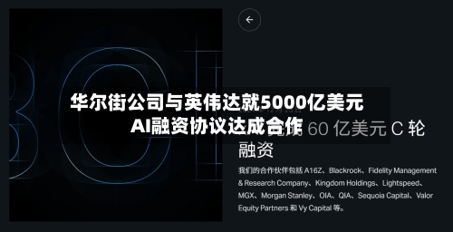 华尔街公司与英伟达就5000亿美元AI融资协议达成合作