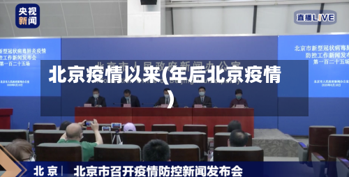 北京疫情以来(年后北京疫情)-第2张图片