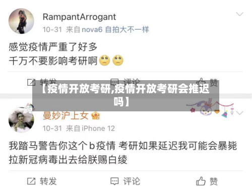 【疫情开放考研,疫情开放考研会推迟吗】