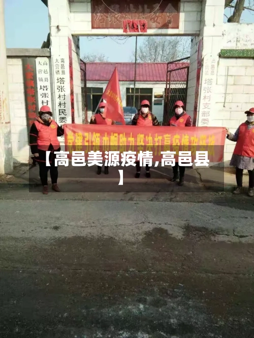 【高邑美源疫情,高邑县】