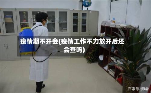 疫情期不开会(疫情工作不力放开后还会查吗)-第2张图片