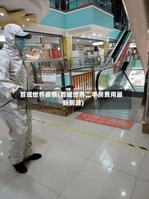首成世界疫情(首城世界二手房费用最新房源)-第3张图片