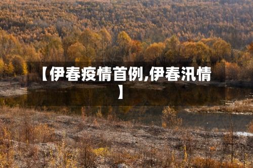 【伊春疫情首例,伊春汛情】