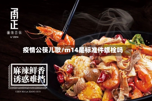 疫情公筷儿歌/m14是标准件螺栓吗-第2张图片