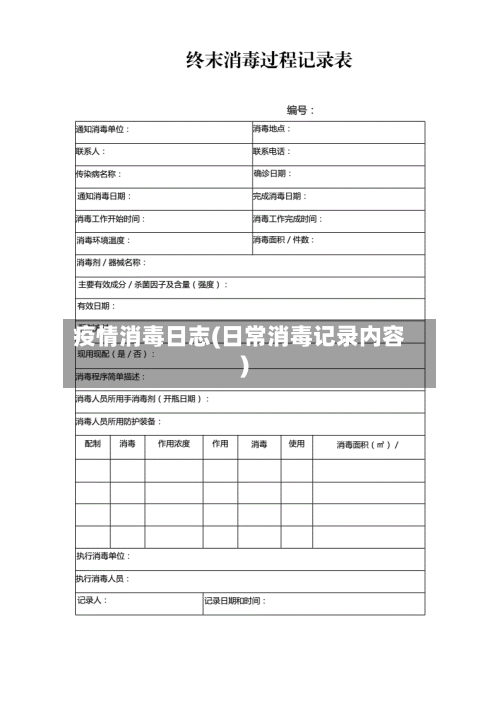 疫情消毒日志(日常消毒记录内容)