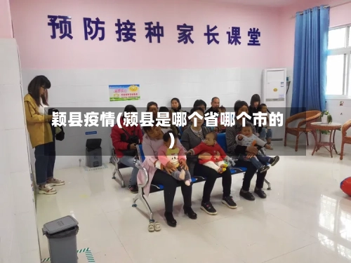 颖县疫情(颍县是哪个省哪个市的)-第2张图片