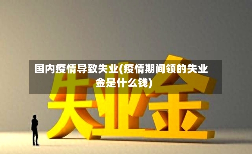 国内疫情导致失业(疫情期间领的失业金是什么钱)-第2张图片