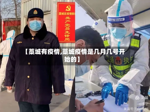 【藁城有疫情,藁城疫情是几月几号开始的】-第3张图片