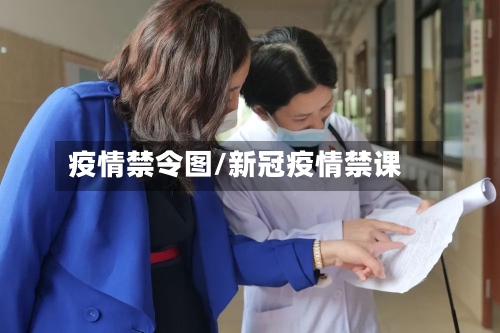 疫情禁令图/新冠疫情禁课-第2张图片