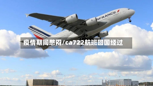 疫情期间憋闷/ca722航班回国经过