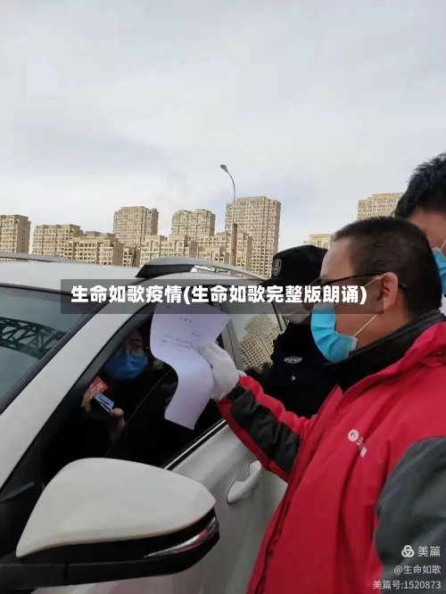 生命如歌疫情(生命如歌完整版朗诵)