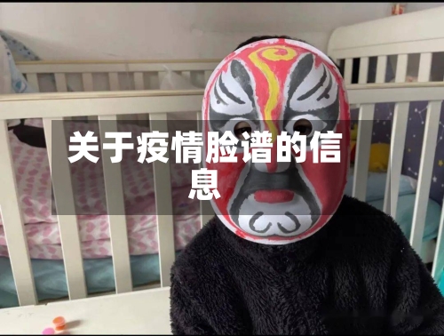 关于疫情脸谱的信息