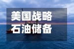 美国战略石油储备跌破3亿桶，创1983年以来新低-第3张图片