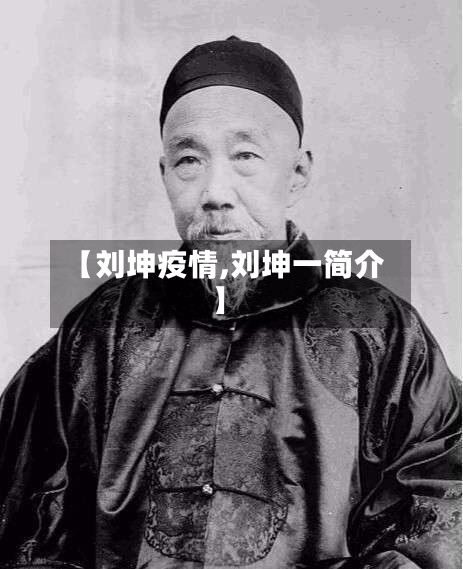 【刘坤疫情,刘坤一简介】
