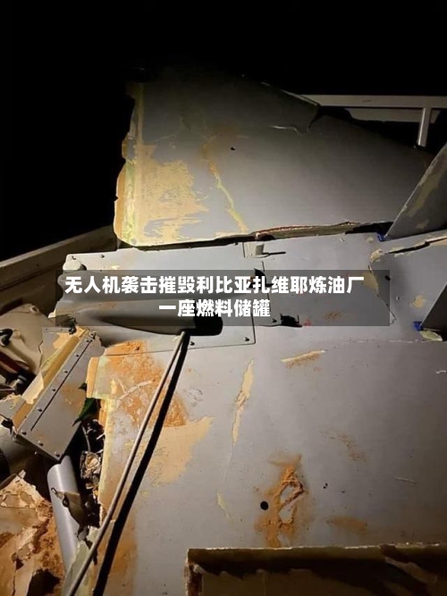 无人机袭击摧毁利比亚扎维耶炼油厂一座燃料储罐