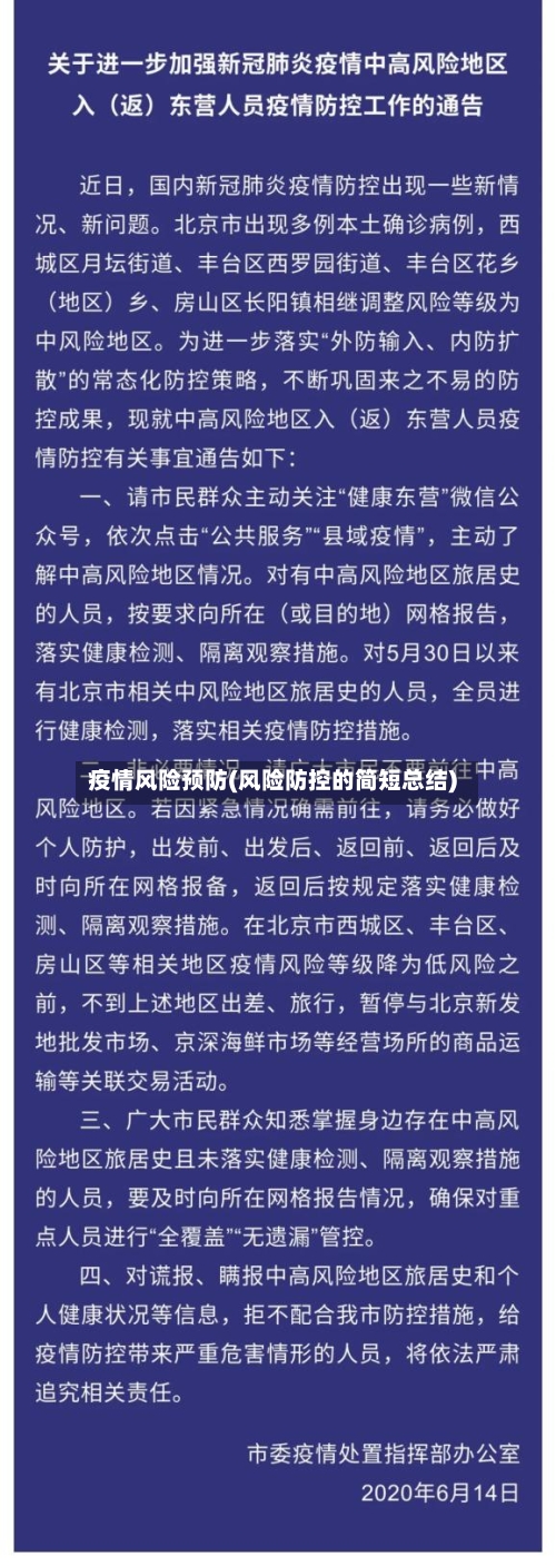 疫情风险预防(风险防控的简短总结)