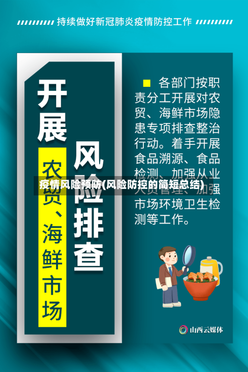 疫情风险预防(风险防控的简短总结)-第2张图片