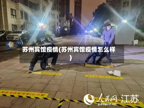 苏州宾馆疫情(苏州宾馆疫情怎么样)