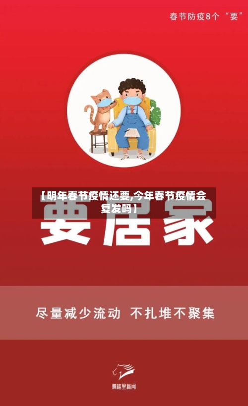 【明年春节疫情还要,今年春节疫情会复发吗】