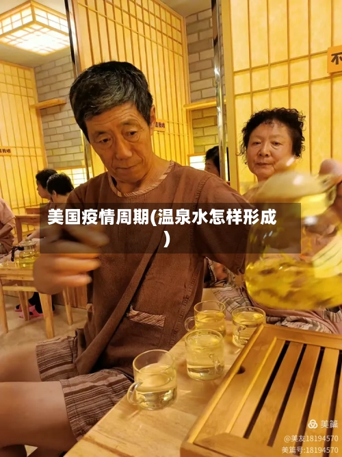 美国疫情周期(温泉水怎样形成)