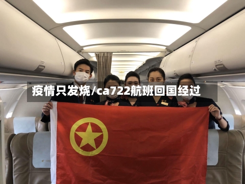 疫情只发烧/ca722航班回国经过-第2张图片