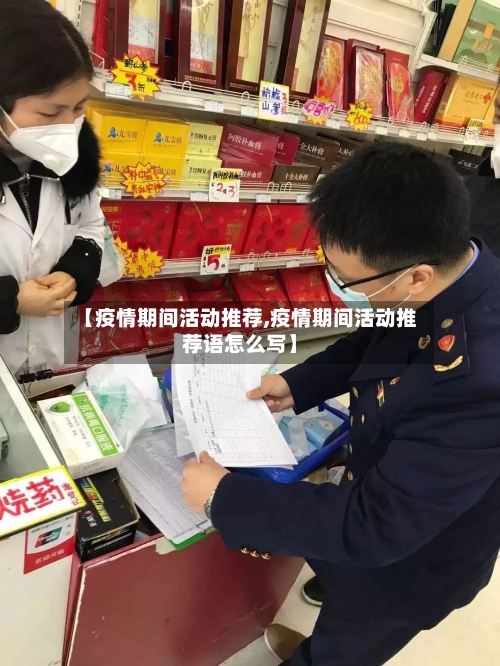 【疫情期间活动推荐,疫情期间活动推荐语怎么写】