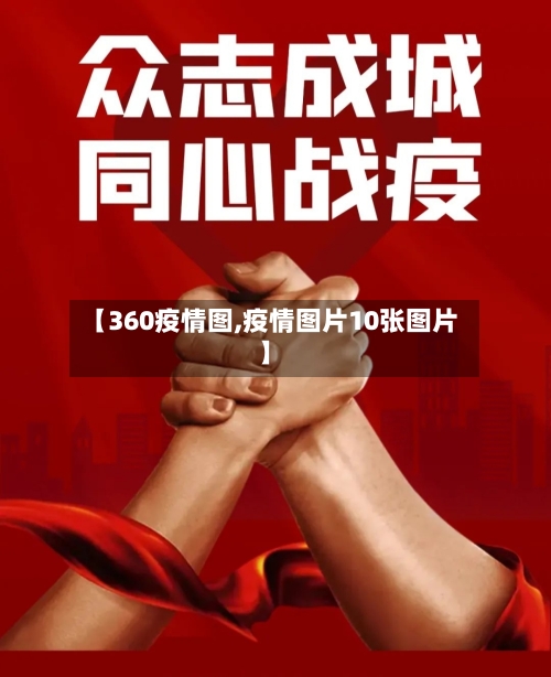 【360疫情图,疫情图片10张图片】