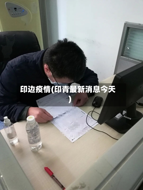 印边疫情(印青最新消息今天)-第2张图片