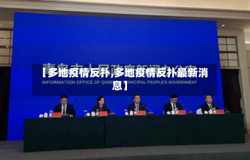 【多地疫情反扑,多地疫情反扑最新消息】-第2张图片