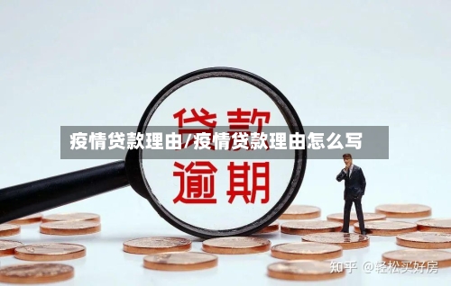 疫情贷款理由/疫情贷款理由怎么写