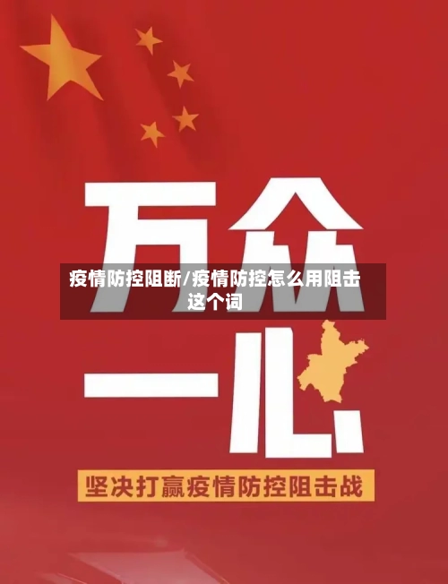 疫情防控阻断/疫情防控怎么用阻击这个词-第3张图片