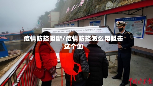 疫情防控阻断/疫情防控怎么用阻击这个词-第2张图片