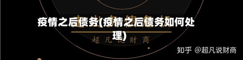 疫情之后债务(疫情之后债务如何处理)-第3张图片