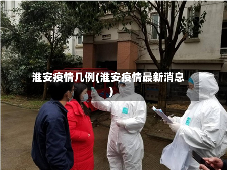 淮安疫情几例(淮安疫情最新消息)