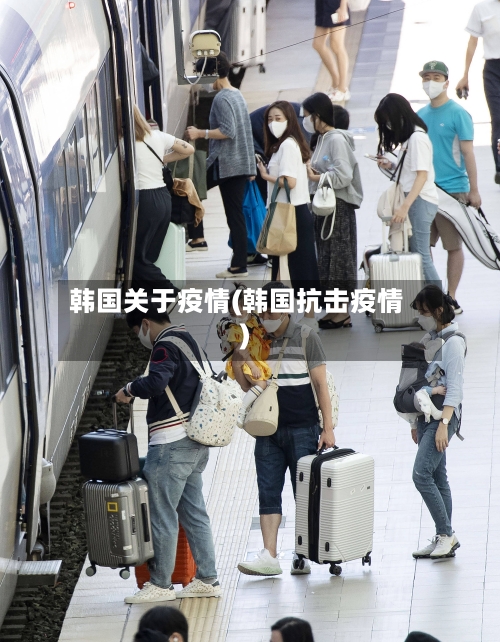 韩国关于疫情(韩国抗击疫情)