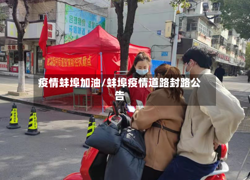 疫情蚌埠加油/蚌埠疫情道路封路公告-第2张图片