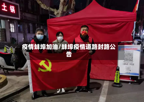 疫情蚌埠加油/蚌埠疫情道路封路公告