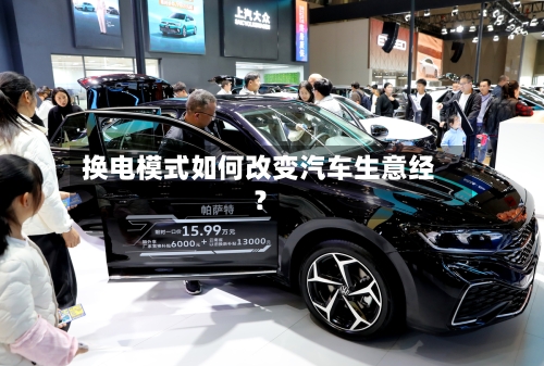 换电模式如何改变汽车生意经？-第2张图片