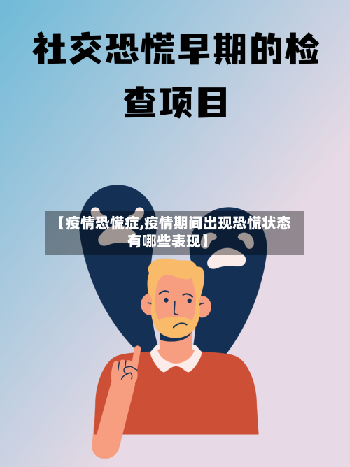 【疫情恐慌症,疫情期间出现恐慌状态有哪些表现】