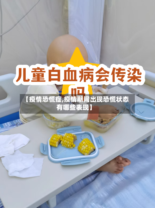 【疫情恐慌症,疫情期间出现恐慌状态有哪些表现】-第3张图片