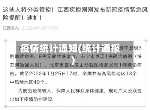 疫情统计通知(统计通报)-第3张图片