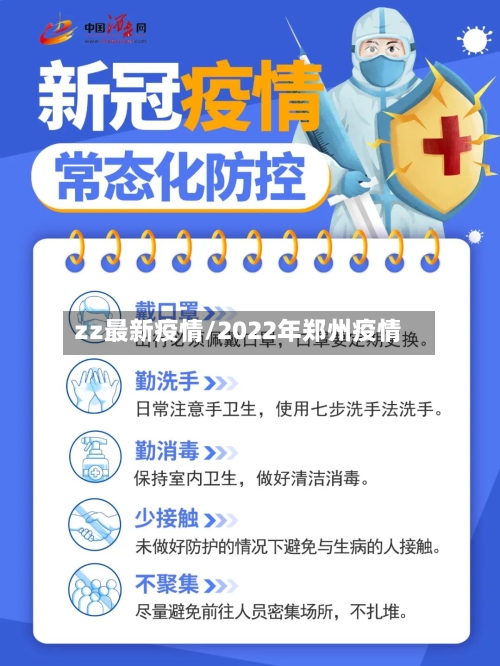 zz最新疫情/2022年郑州疫情