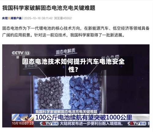 固态电池技术如何提升汽车电池安全性?-第2张图片