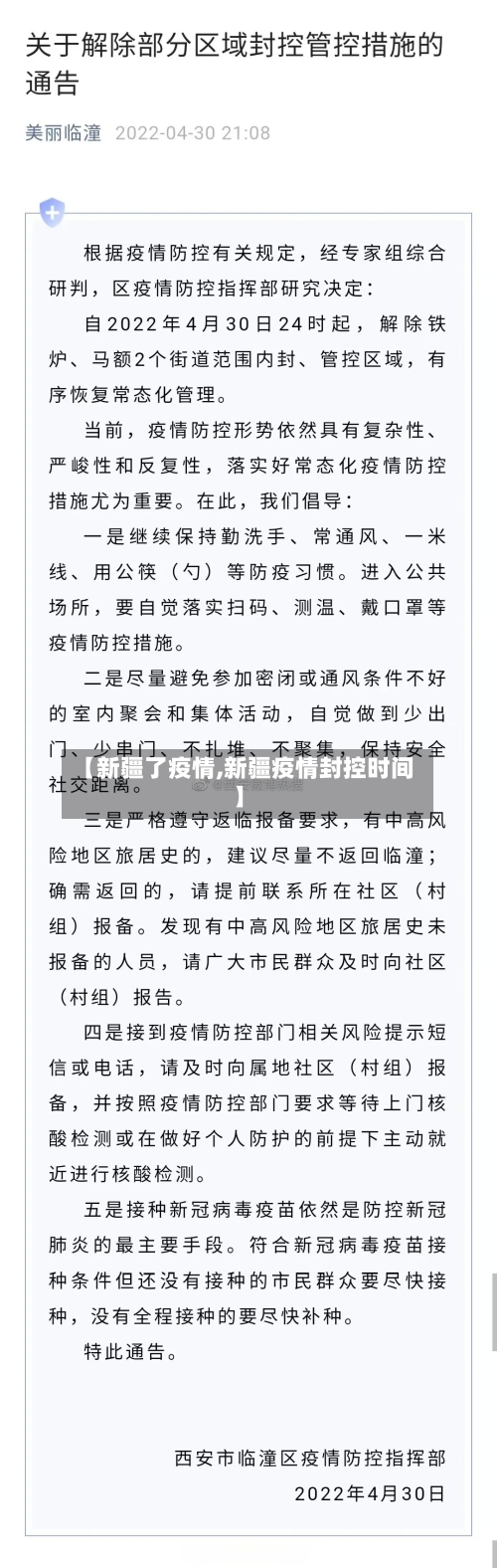 【新疆了疫情,新疆疫情封控时间】-第2张图片