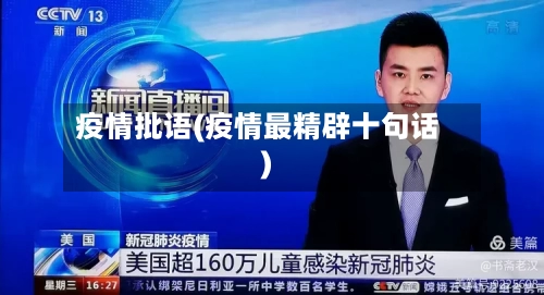 疫情批语(疫情最精辟十句话)-第2张图片