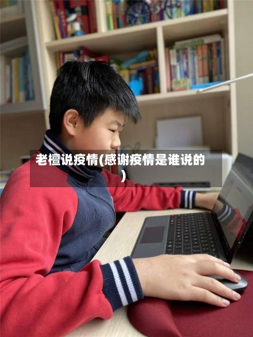 老檀说疫情(感谢疫情是谁说的)
